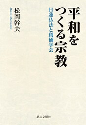 平和をつくる宗教：日蓮仏法と創価学会