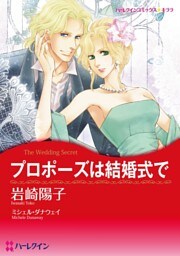 プロポーズは結婚式で【分冊】 10巻