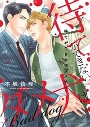 待てができないダメ犬は 【電子限定おまけ付き】