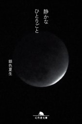 静かなひとりごと