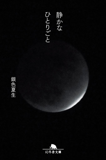 静かなひとりごと