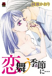 恋舞う季節(とき)に…　1