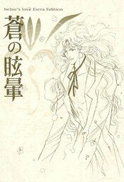 蒼の眩暈