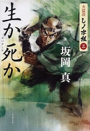 生か死か　火盗改しノ字組（三）