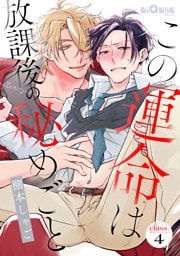 この運命は放課後の秘めごと　class.4