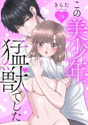 この美少年、猛獣でした 24