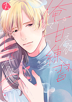 俺で甘える練習してみる?【単行本版】