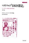 マクドナルド「日本回想記」 インディアンの見た幕末の日本 [再訂版]