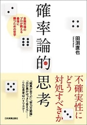 確率論的思考 金融市場のプロが教える最後に勝つための哲学
