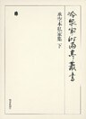 承空本私家集 下 第七十一巻
