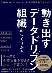 動き出すデータドリブン組織のつくりかた　Tableau Blueprintに学ぶ実践的アプローチ