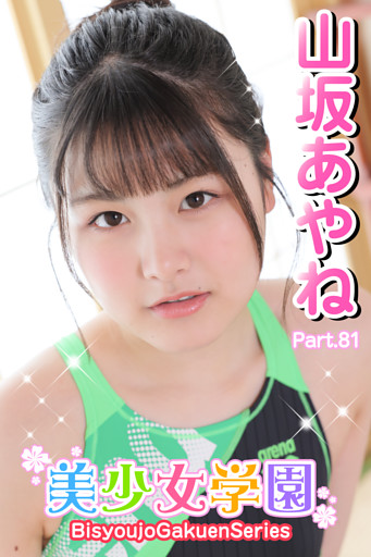 美少女学園　山坂あやね　Part.81