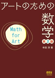 アートのための数学 （第2版）