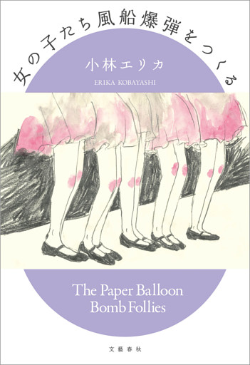 女の子たち風船爆弾をつくる