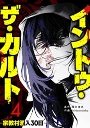 イントゥ・ザ・カルト —宗教村潜入３０日—（４）