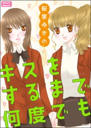 キスをするまで何度でも