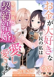 お金が大好きな平民の私は卑屈貴族と契約結婚して愛し愛されます コミック版 （分冊版）　【第33話】