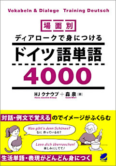 場面別 ディアロークで身につけるドイツ語単語4000（音声DL付）
