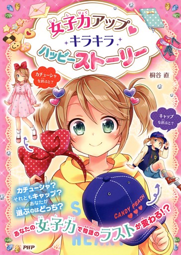 女子力アップ キラキラ ハッピーストーリー