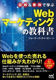 図解＆事例で学ぶWebマーケティングの教科書