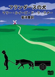 フランダースの犬