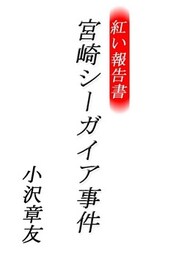 紅い報告書 宮崎シーガイア事件