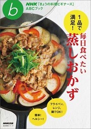 １品で満足！　毎日食べたい蒸しおかず