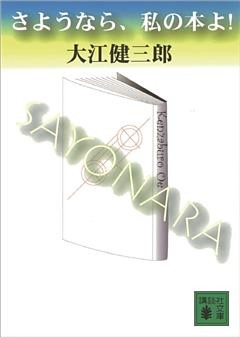 さようなら、私の本よ！