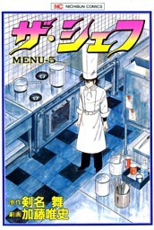 ザ・シェフ 5