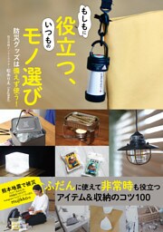 もしもに役立つ、いつものモノ選び　防災グッズは備えず使う！