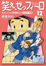 笑え、ゼッフィーロ　西風ヶ丘高校将棋部物語　１２巻