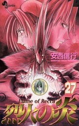 烈火の炎（２７）