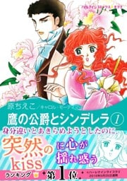 鷹の公爵とシンデレラ 1