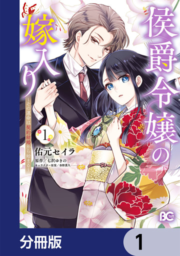 侯爵令嬢の嫁入り ～その運命は契約結婚から始まる～【分冊版】