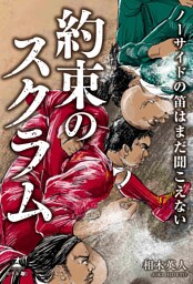 ノーサイドの笛はまだ聞こえない　～約束のスクラム～