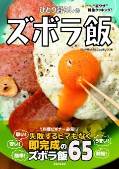 ひとり暮らしのズボラ飯