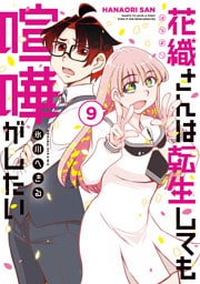 花織さんは転生しても喧嘩がしたい（９）