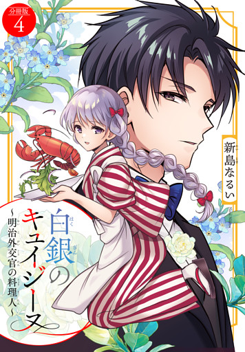 白銀のキュイジーヌ～明治外交官の料理人～　分冊版（４）