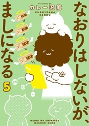 なおりはしないが、ましになる（５）