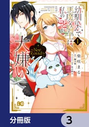 幼馴染みで悪魔な騎士は、私のことが大嫌い　～New Round～【分冊版】　3