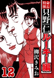 特命係長 只野仁ルーキー編 12（ハーパーコリンズ・ジャパン×アルト出版）