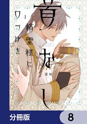 首なし精霊様に口づけを【分冊版】　8