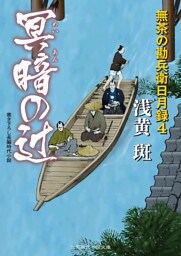 冥暗の辻　無茶の勘兵衛日月録４