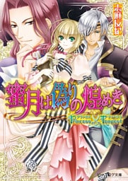 プリンセス×テンペスト2 蜜月は偽りの煌めき