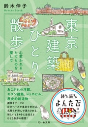 東京建築ひとり散歩 心惹かれるたてものを探して