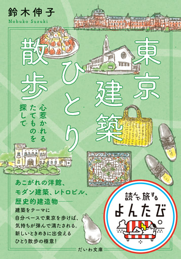 東京建築ひとり散歩 心惹かれるたてものを探して