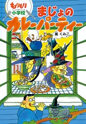 もりもり小学校　まじょのカレーパーティー