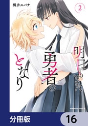 明日もまた勇者のとなり【分冊版】　16