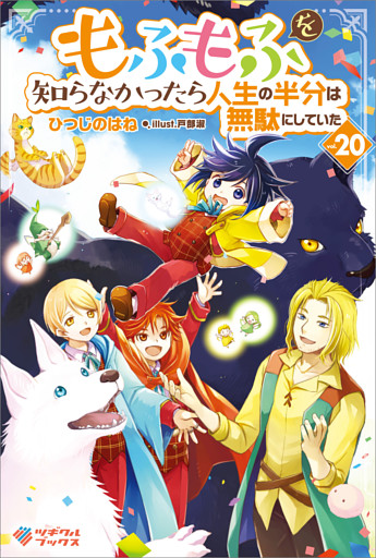 もふもふを知らなかったら人生の半分は無駄にしていた20