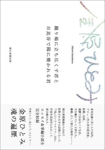 踊り場に立ち尽くす君と日比谷で陽に焼かれる君